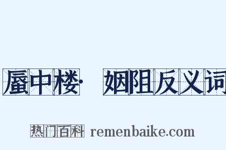 蜃中楼·姻阻反义词是什么意思的图片